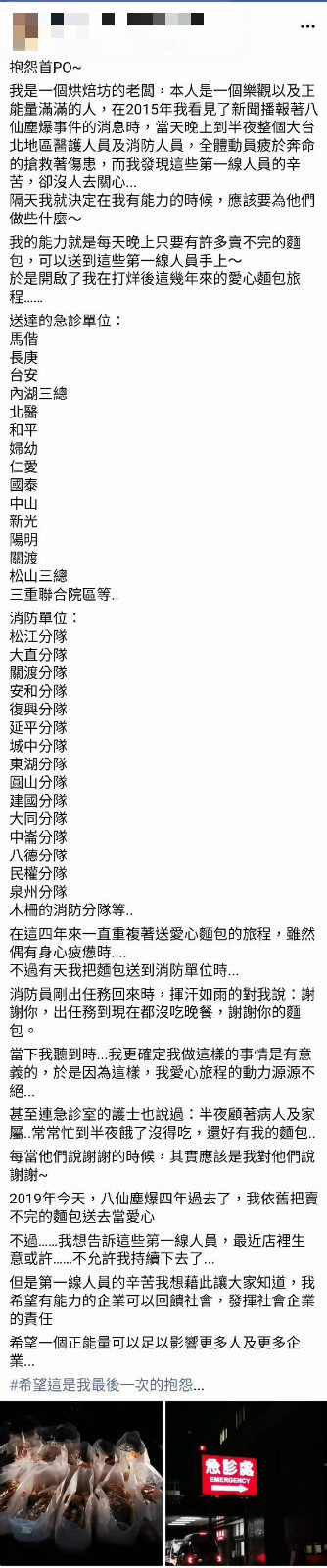 ▲▼仙塵爆後主動將打烊後麵包送給第一線辛苦人員！希望藉由愛心麵包，能讓更多企業繼續傳遞正能量。（圖／翻攝臉書「爆怨公社」） 