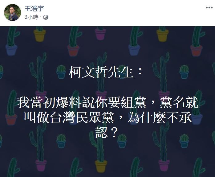 ▲▼曾爆料組台灣民眾黨柯P不承認　王浩宇：這不是算計，什麼才是。（圖／翻攝自王浩宇臉書）