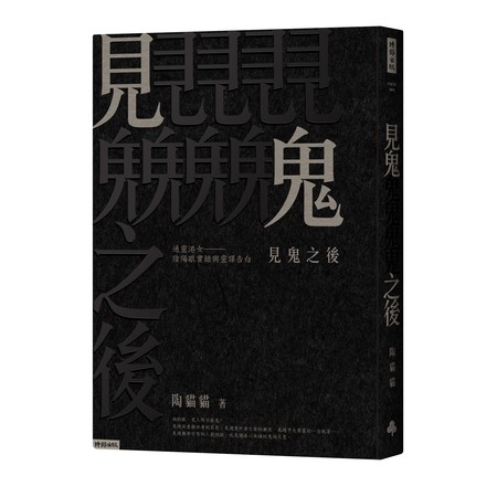 《見鬼之後：通靈港女陰陽眼實錄與靈譯告白》（圖／時報出版提供）