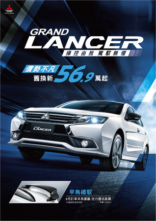 三菱Grand Lancer新年式舊換新只要56.9萬元起　內外精修，全車標配6氣囊（圖／翻攝自三菱）