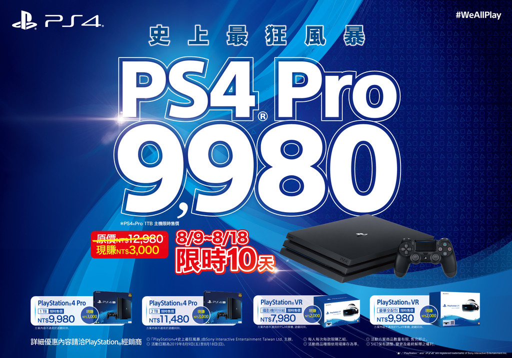 殺很大！PS4限時10天特價8/9開跑　1TB版本狂降3000元萬元有找（圖／SIET提供）