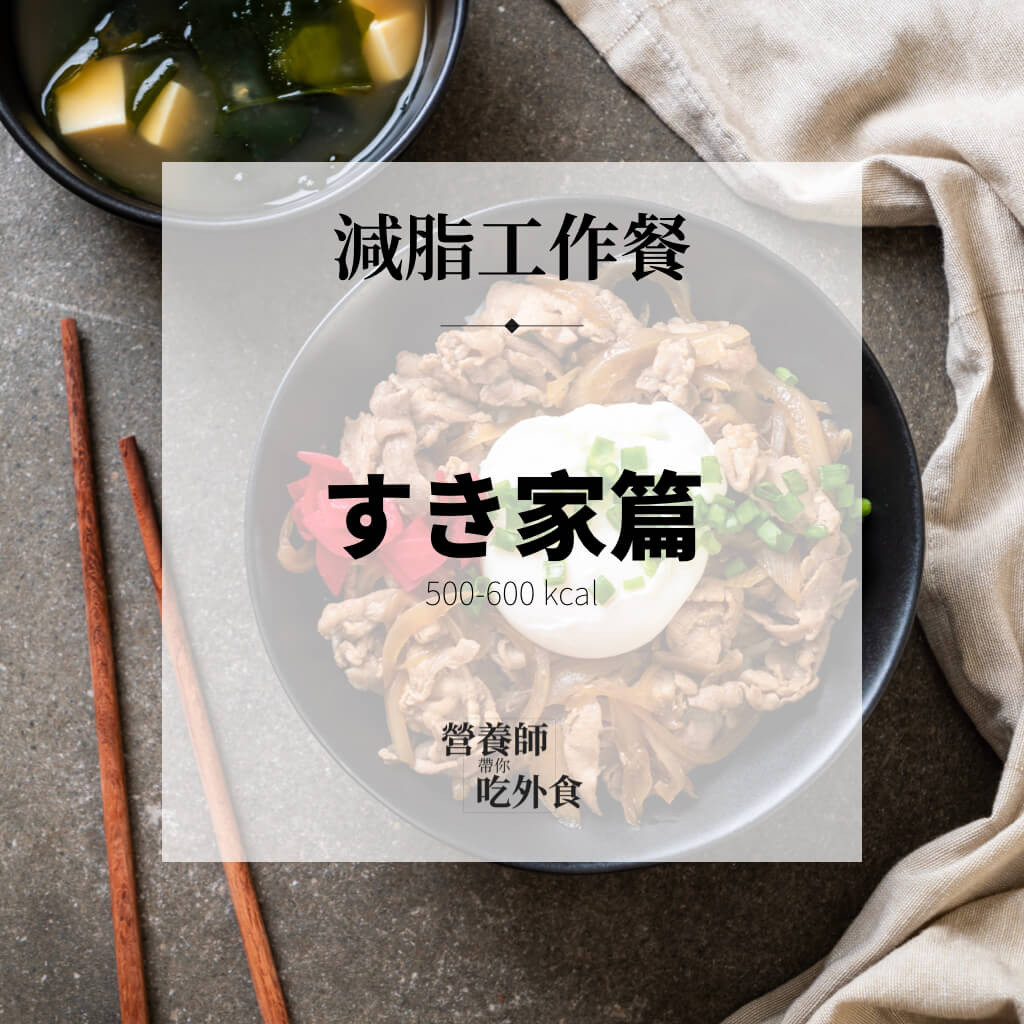 ▲▼減脂工作餐｜すき家篇。（圖／營養師帶你吃外食）