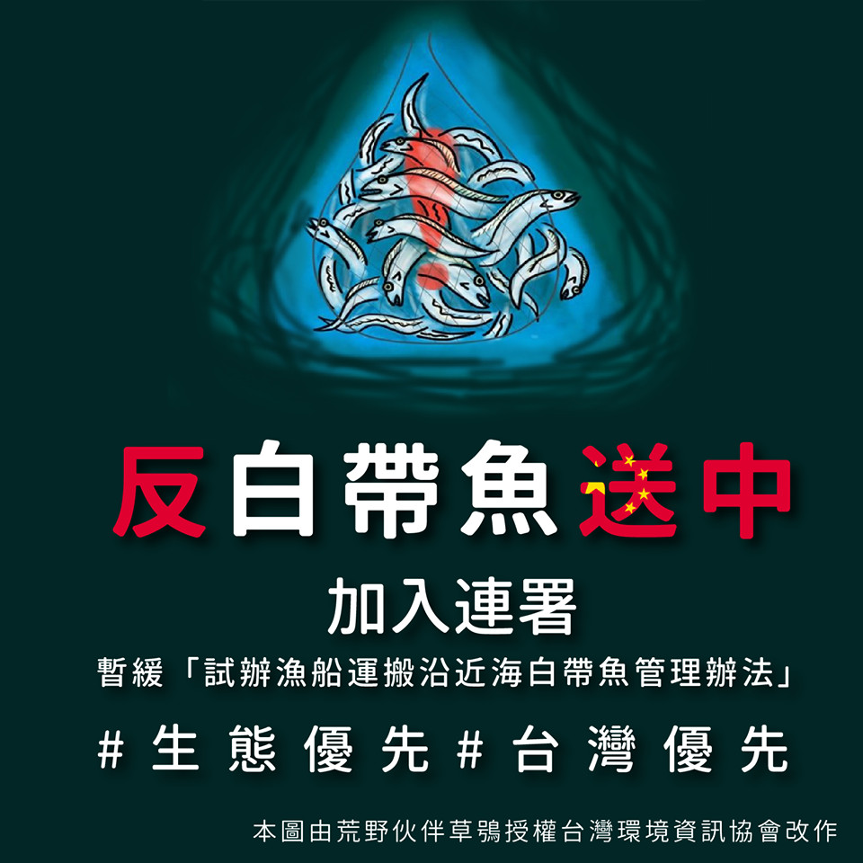 ▲▼ 連署為白帶魚請命。（圖／翻攝台灣環境資訊協會臉書專頁）