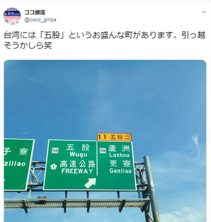 ▲▼台灣五股地名在日本是腳踏5條船的意思。（圖／翻攝自推特）