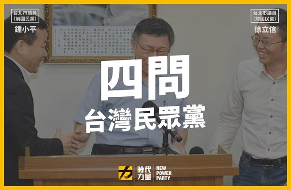 ▲▼時代力量四問台灣民眾黨。（圖／翻攝自時代力量臉書粉專）