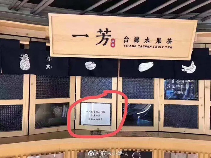 ▲▼一芳水果茶香港分店發表「與香港人同行，休業一天，香港人加油」。（圖／翻攝自微博）