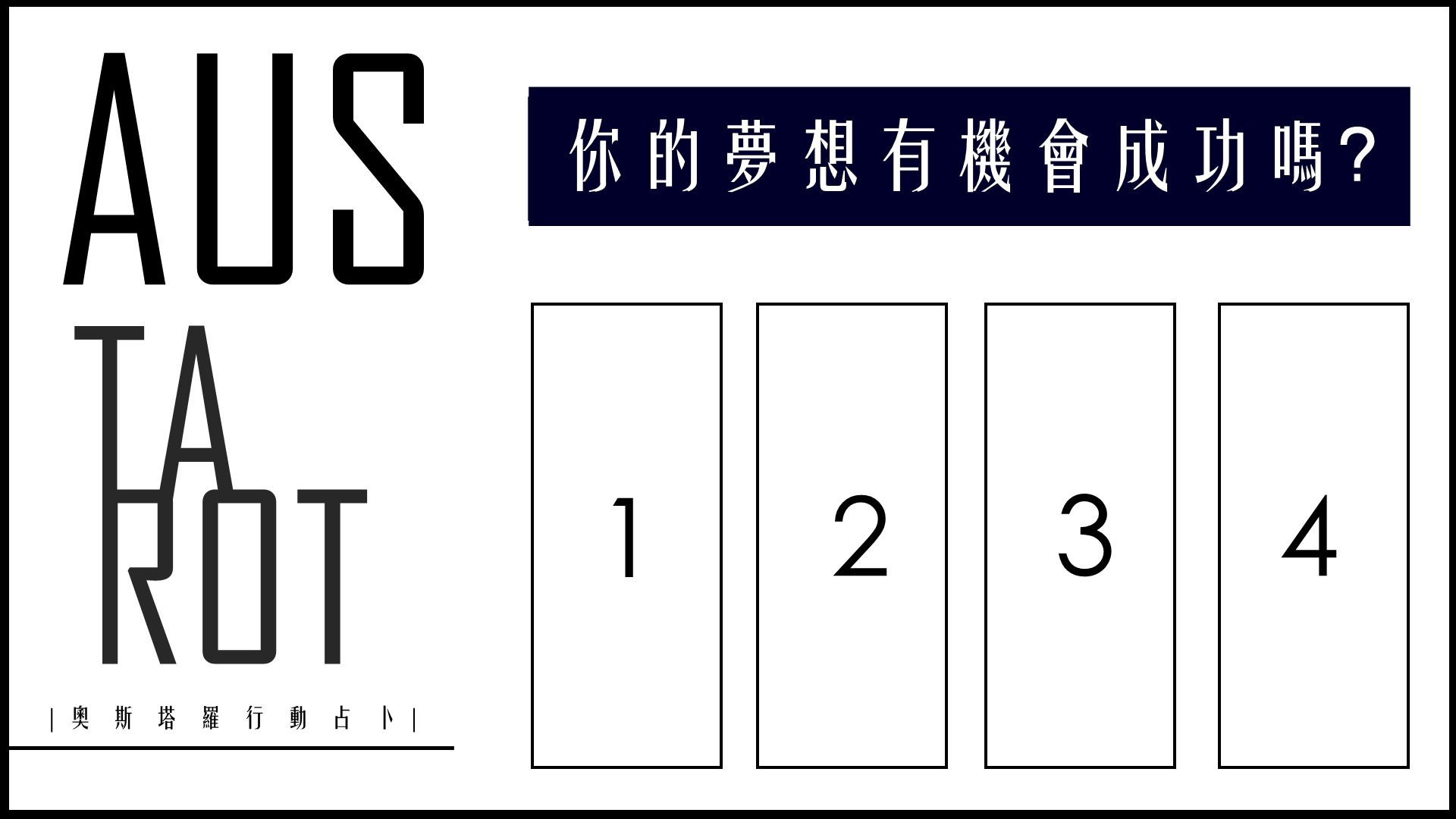 ▲你的夢想有機會成功嗎？。（圖／奧斯塔羅提供）