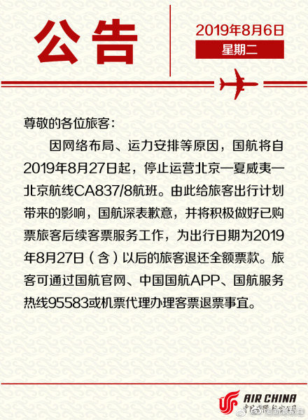 ▲中國國航突然通知，從8月27日起停飛北京至夏威夷航班。（圖／翻攝中國國航微博）