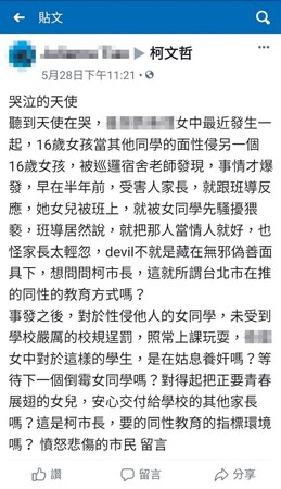 性侵案爆發後，被害學生家長曾在台北市長柯文哲的臉書留言求助。（翻攝柯文哲臉書）