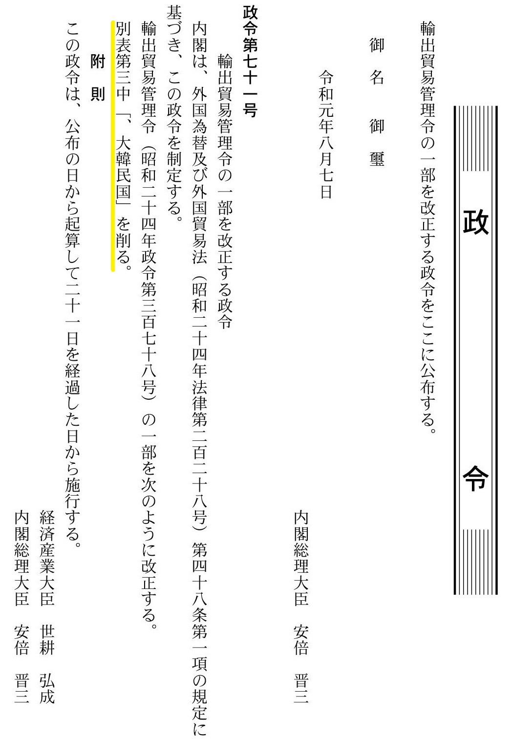 ▲▼日本7日刊登官報宣布將南韓踢出白名單。（圖／翻攝自日本國民印刷局官報官網）