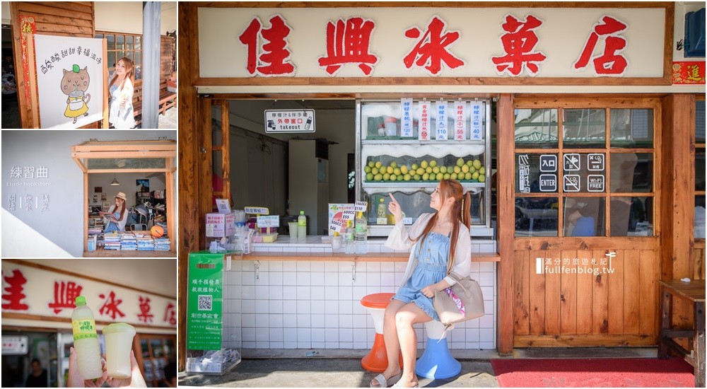 ▲▼花蓮佳興冰果室、練習曲書店。（圖／滿分的旅遊札記 提供）