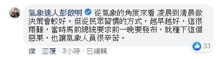 彭啟明在臉書上和網友討論颱風假何時做決定會比較精準。（翻攝自氣象達人彭啟明臉書）