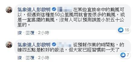 彭啟明在臉書上和網友討論颱風假何時做決定會比較精準。（翻攝自氣象達人彭啟明臉書）