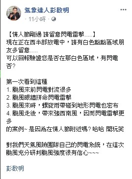 ▲▼彭啟明發文表示，情人節剛過請留意閃電雷擊.....。（圖／翻攝氣象達人彭啟明臉書專頁）