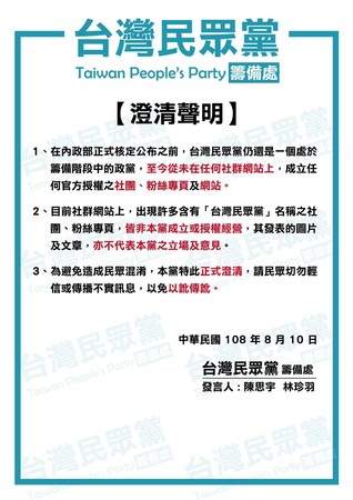 ▲▼由於假冒粉絲團太多，台灣民眾黨特地澄清，現階段無官方授權經營之社群媒體。（圖／民眾黨提供）