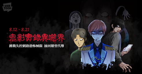 ▲台、港、韓連續28天「詭話連篇」　LINE WEBTOON《鬼影實錄異噬界》登場。（圖／LINE WEBTOON提供）