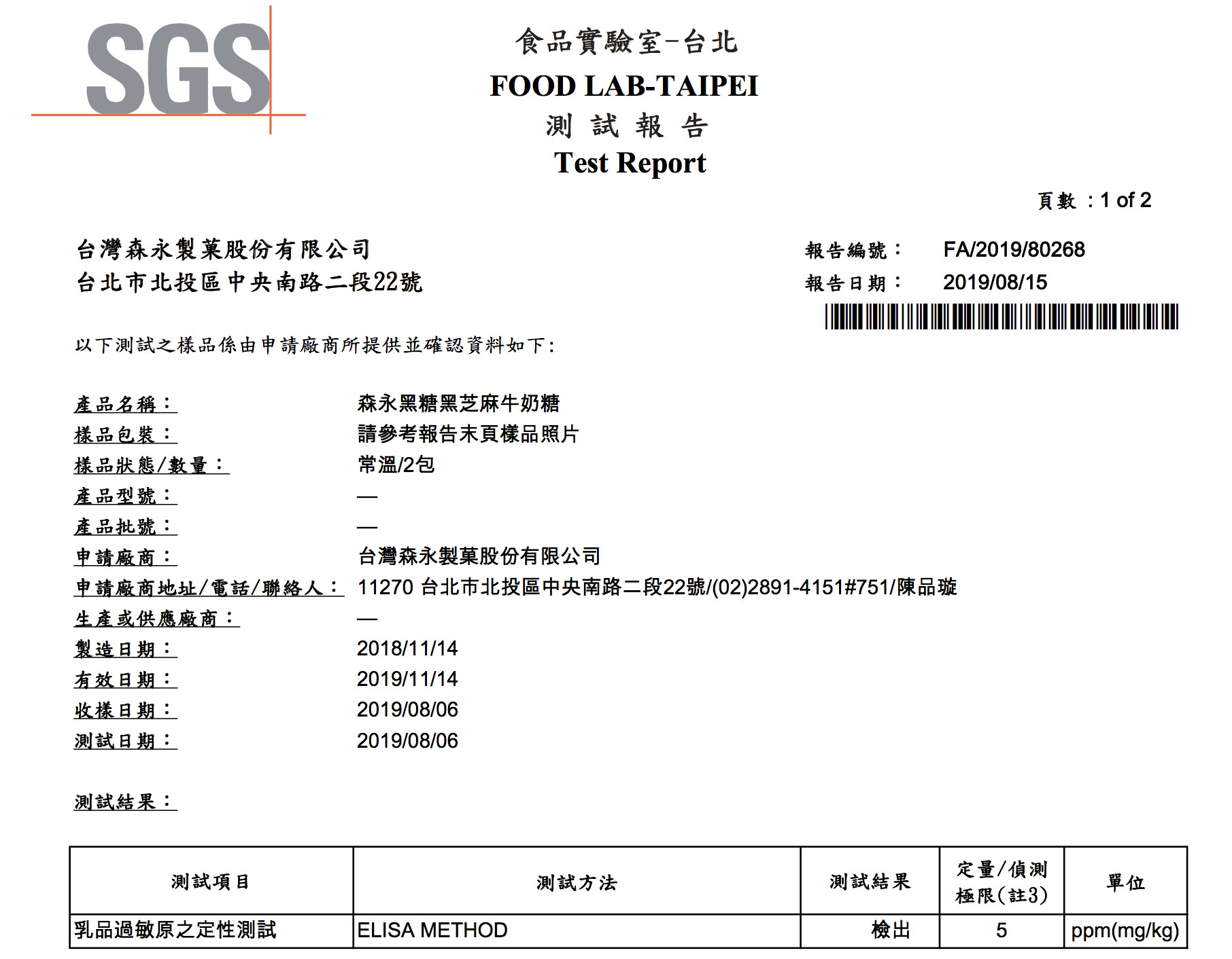 ▲森永製菓公司提供SGS檢驗報告。（圖／森永製菓公司提供）