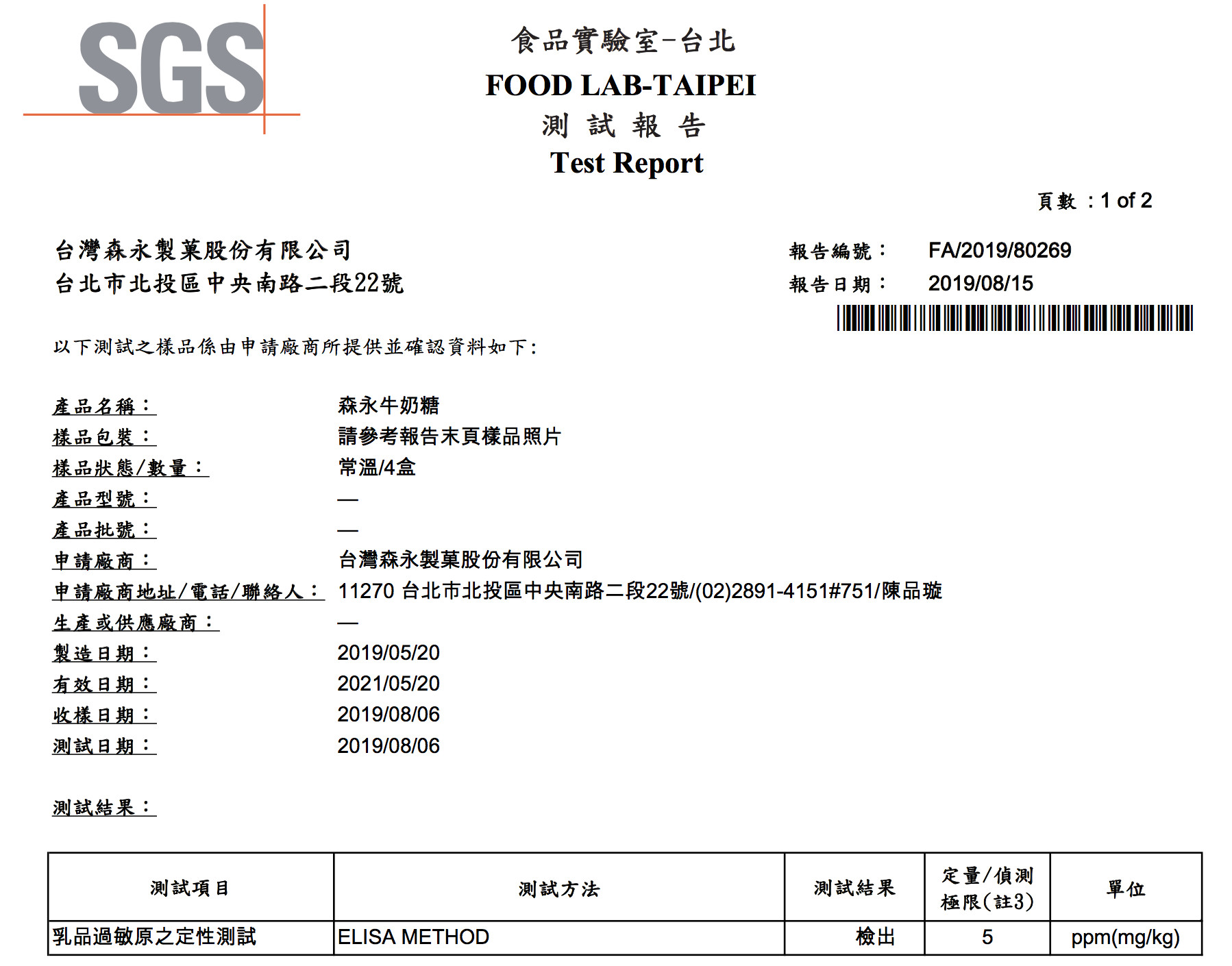 ▲森永製菓公司提供SGS檢驗報告。（圖／森永製菓公司提供）