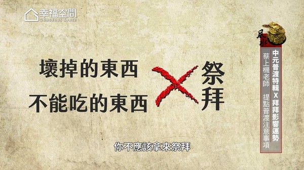 ▲中元普渡「這些千萬別拜」...專家曝運勢會GG　破解禁忌一次秒懂（圖／幸福空間）