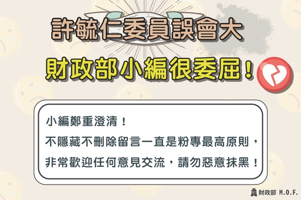 ▲▼小編今日說法。（圖／翻攝財政部臉書）