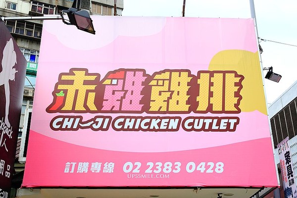 ▲▼赤雞雞排Chi-Ji Chicken Cutle。（圖／萍子提供）