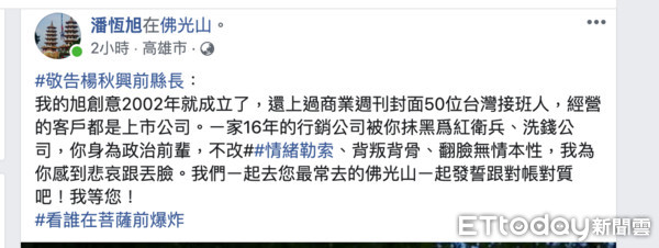 ▲潘恒旭在自己臉書連發三酸文，請楊秋興出面對帳             。（圖／記者吳奕靖翻攝）