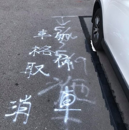 ▲桃園市龜山區市民在臉書上爆料，愛車停在路邊停車格，返回後卻發現停車格竟遭塗銷。（翻攝自臉書網站）