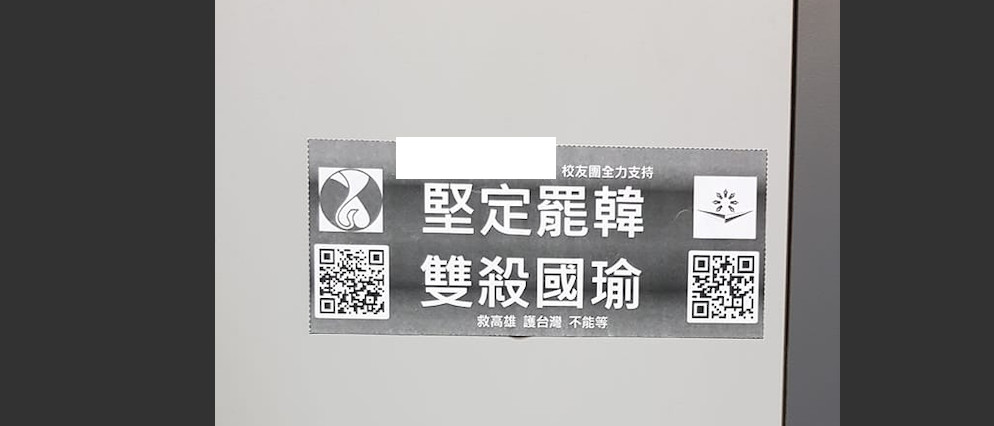 獨 高捷廁所驚見 雙殺國瑜 貼紙署名 2高中校友團 惹怒韓粉 Ettoday政治新聞 Ettoday新聞雲