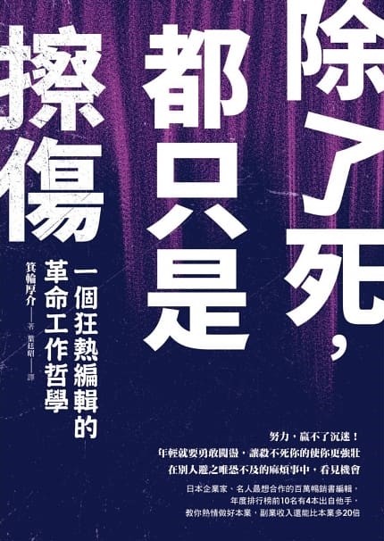 ▲▼書籍《除了死，都只是擦傷》。（圖／圓神出版提供，請勿隨意翻拍，以免侵權。）