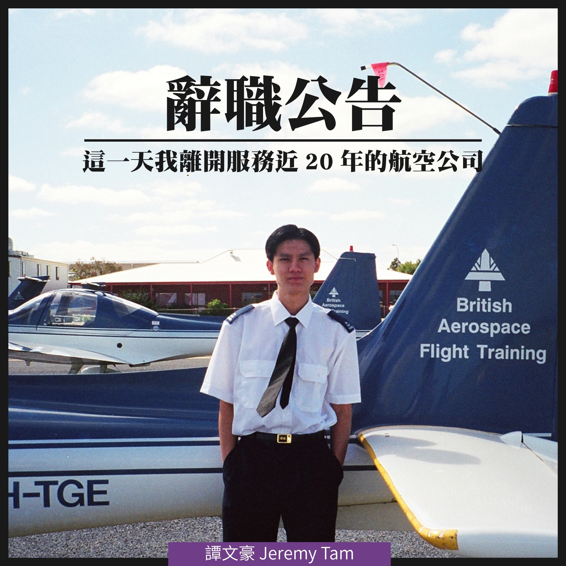 ▲▼國泰航空機師譚文豪請辭。（圖／翻攝譚文豪 Jeremy Tam臉書）