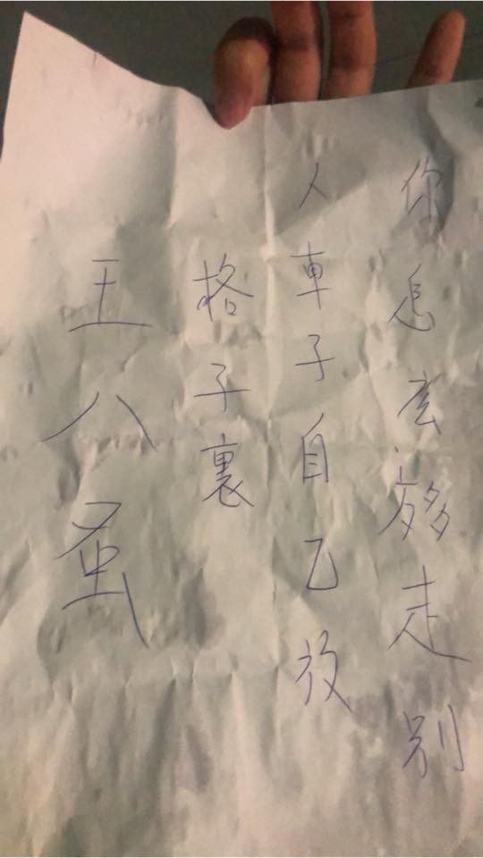 ▲▼   罵人的字條錯字連篇          。（圖／翻攝自爆怨公社）