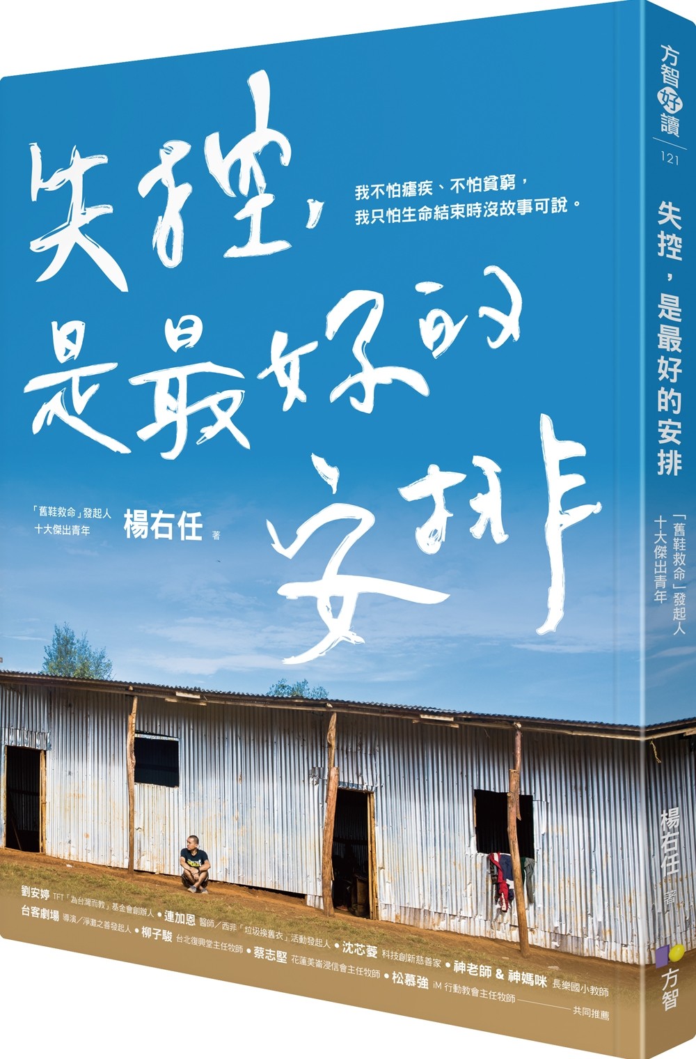 ▲▼書籍《失控，是最好的安排》。（圖／圓神出版提供，請勿隨意翻拍，以免侵權。）