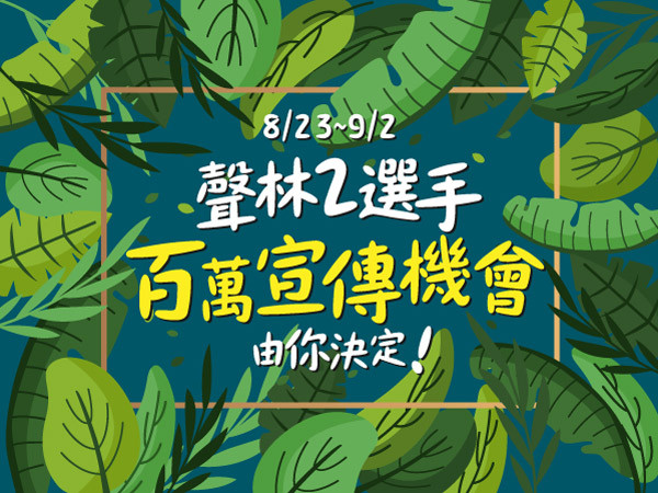 ▲聲林之王2選手百萬宣傳機會，由你決定。（圖／ETtoday）