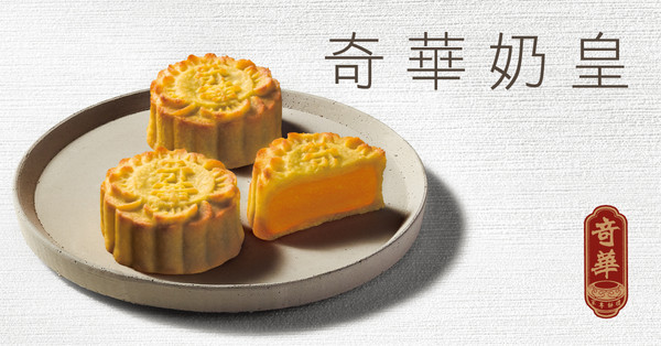 「奇華餅家」中秋月餅（圖／奇華提供）