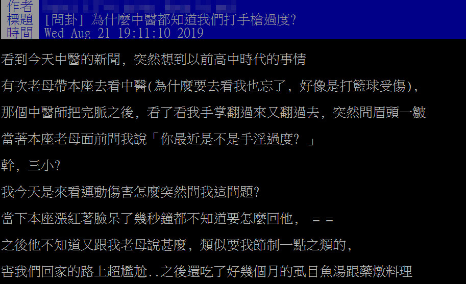 ▲▼神！老中醫把脈秒問「你手O打太多？」　他羞到崩潰：老媽在旁邊。（圖／翻攝自PTT）