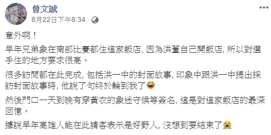 ▲▼華王大飯店歇業，名球評不捨。（圖／翻攝自Facebook／曾文誠）