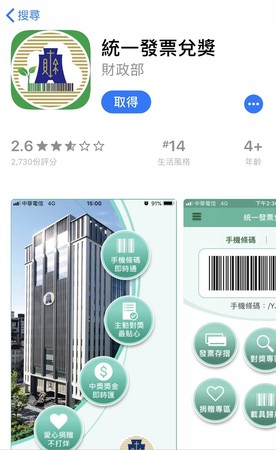 ▲▼財政部統一發票兌獎APP。（圖／翻攝自App Store）