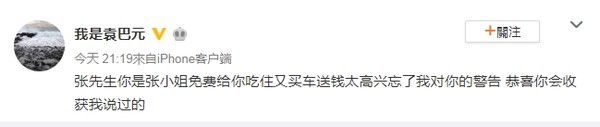 ▲▼袁巴元隔空嗆：「張小姐免費給你吃住又買車送錢」，疑似指張雨綺男友吃軟飯引發熱議。（圖／翻攝自微博／袁巴元）