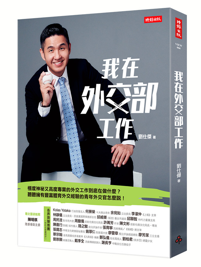 ▲▼書籍《我在外交部工作》。（圖／時報出版提供，請勿隨意翻拍，以免侵權。）