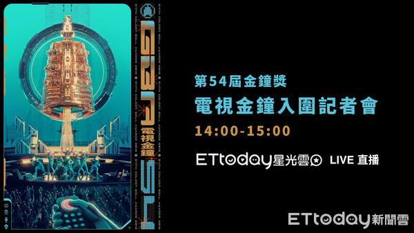 ▲金鐘54直播預覽圖。（圖／娛樂中心製）