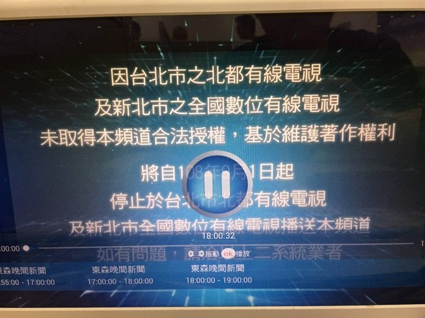 ▲▼東森電視預告9月1日停止對2家有線系統播送訊號             。（圖／全國數位提供）