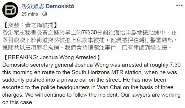 ▲▼黃之鋒被逮捕。（圖／翻攝自臉書／香港眾志 Demosistō）