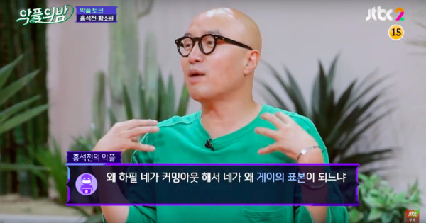 ▲負評裡包含同性戀者，無法接受洪錫天變成韓首位出櫃藝人的代表。（圖／翻攝自JTBC）