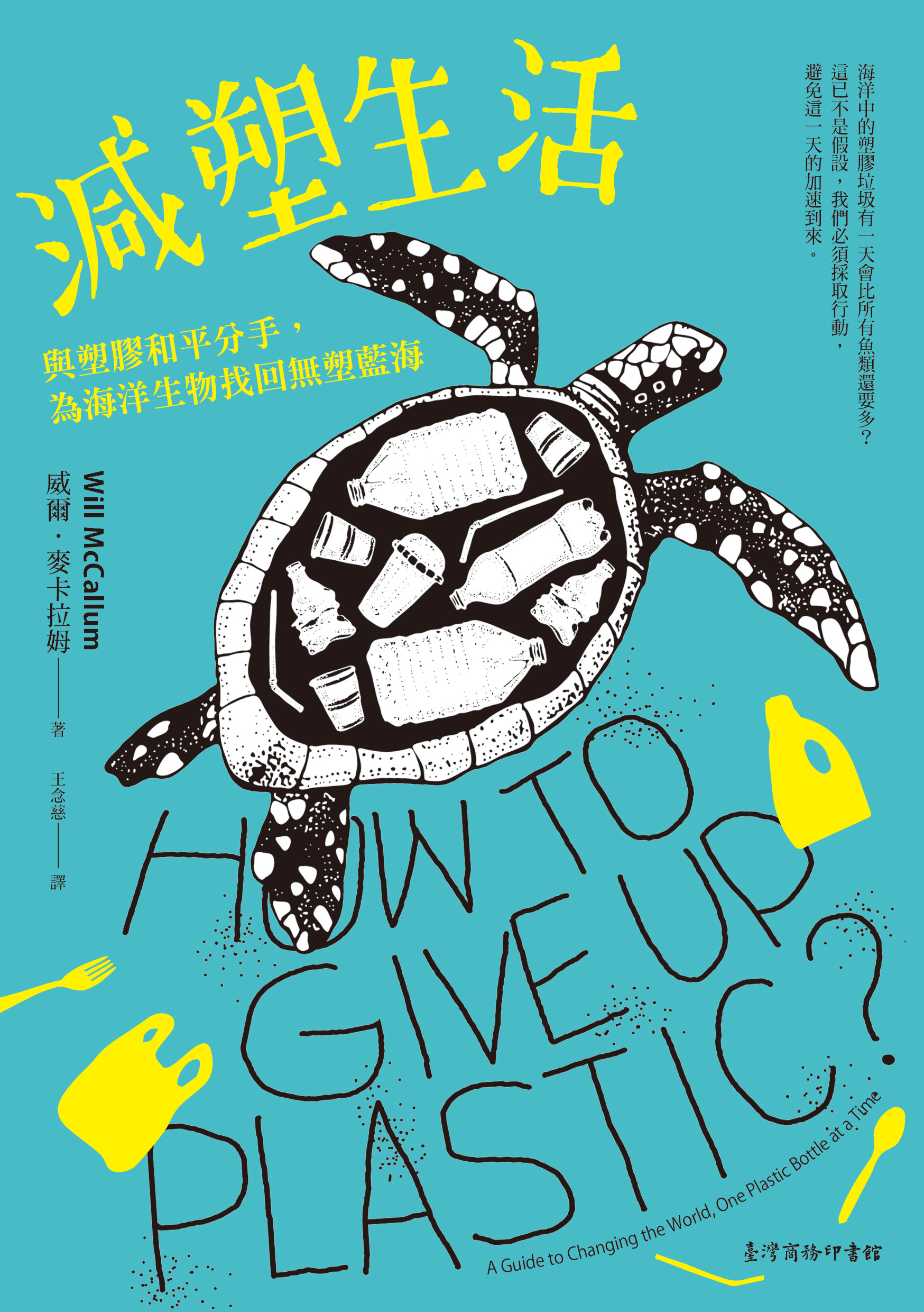 ▲▼書籍《減塑生活：與塑膠和平分手，為海洋生物找回無塑藍海》。（圖／臺灣商務印書館提供，請勿隨意翻拍，以免侵權。）