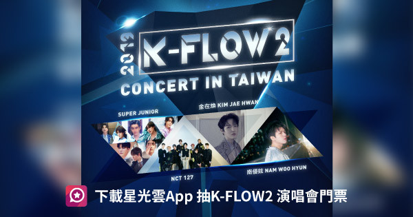 ▲K-FLOW2演唱會贈票