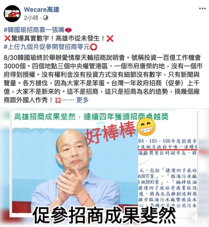 ▲Wecare高雄PO文稱韓國瑜招商只靠一張嘴。（圖／翻攝自Facebook／Wecare高雄）