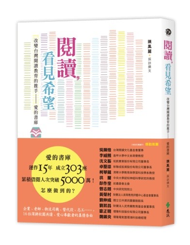 ▲▼《閱讀，看見希望：改變台灣閱讀教育的推手——愛的書庫》（圖／遠流出版）