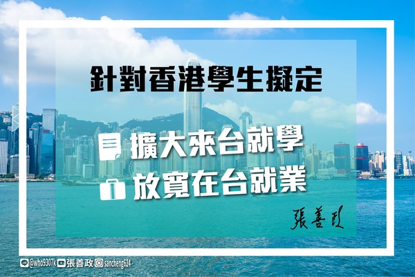 ▲▼張善政針對香港學生擬定，「擴大來台就學，放寬在台就業」。（圖／翻攝自張善政臉書）