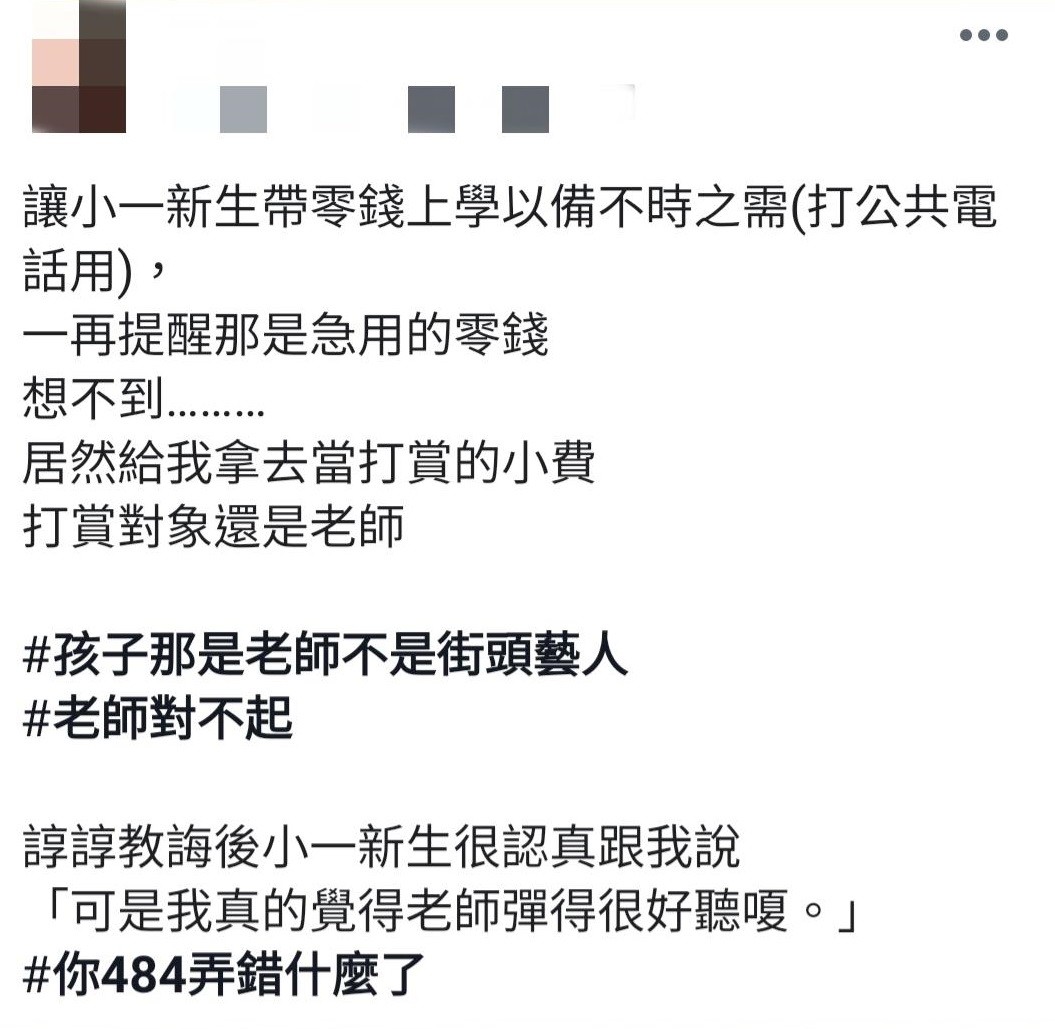 ▲▼超幼齒火山孝子！小一生帶急用零錢「打賞老師」…媽阻止還神回　截圖曝光　。（圖／翻攝自臉書「爆怨公社」）