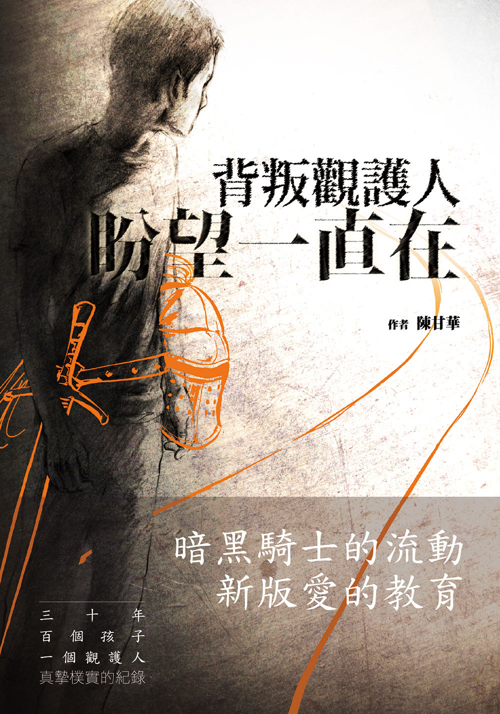 ▲▼書籍《背叛觀護人　盼望一直在》。（圖／博客思出版社提供，請勿隨意翻拍，以免侵權。）